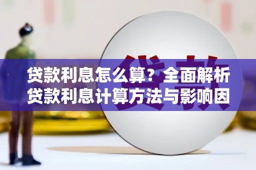 定陶贷款利息怎么算？全面解析贷款利息计算方法与影响因素