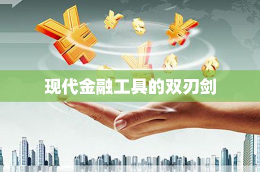 定陶现代金融工具的双刃剑