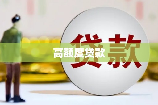 定陶高额度贷款