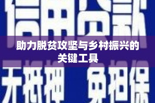 定陶助力脱贫攻坚与乡村振兴的关键工具