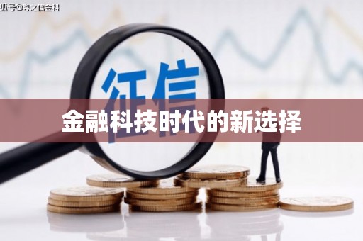 定陶金融科技时代的新选择
