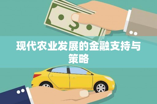定陶现代农业发展的金融支持与策略