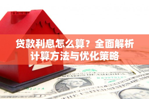定陶贷款利息怎么算？全面解析计算方法与优化策略