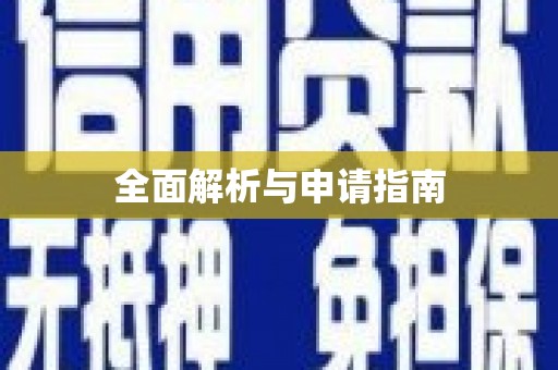 定陶全面解析与申请指南