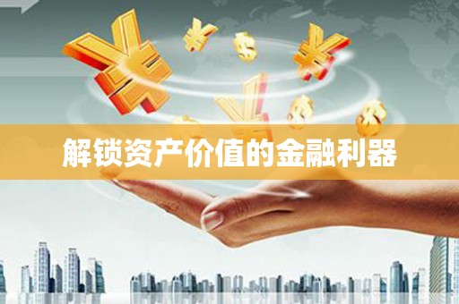 定陶解锁资产价值的金融利器