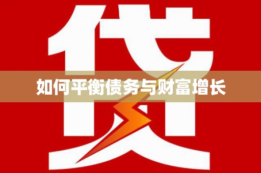 定陶如何平衡债务与财富增长