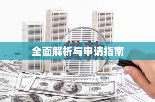 定陶全面解析与申请指南