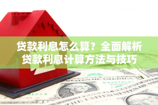 定陶贷款利息怎么算？全面解析贷款利息计算方法与技巧