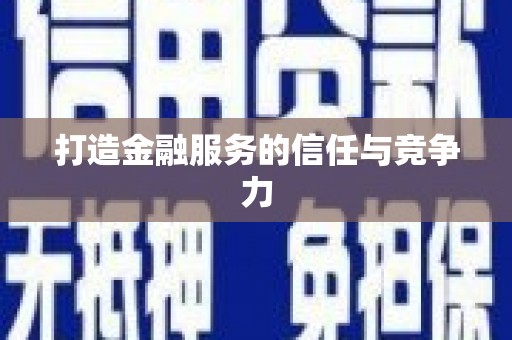 定陶打造金融服务的信任与竞争力