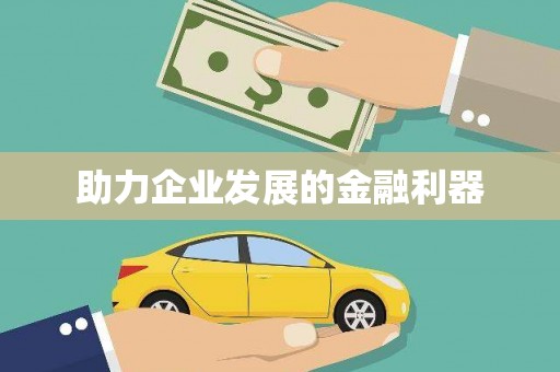定陶助力企业发展的金融利器