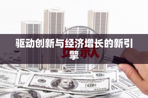 定陶驱动创新与经济增长的新引擎