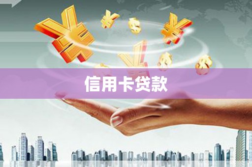 定陶信用卡贷款
