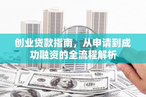 定陶创业贷款指南，从申请到成功融资的全流程解析