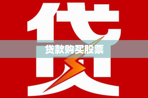 定陶贷款购买股票