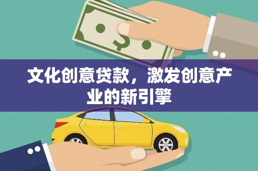 定陶文化创意贷款，激发创意产业的新引擎