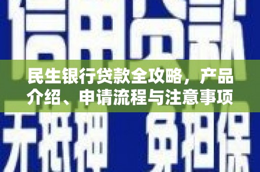定陶民生银行贷款全攻略，产品介绍、申请流程与注意事项